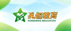 孔恒教育-兰州